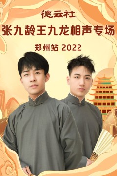 德云社张九龄王九龙相声专场郑州站2023