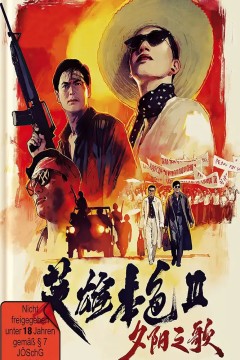 英雄本色3：夕阳之歌1989