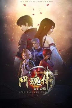 斗魂卫之玄月奇缘第二季