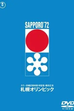 札幌冬季奥运会