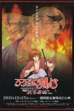 浪客剑心：新京都篇(前篇)