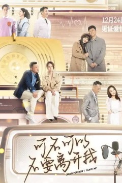 可不可以不要离开我2023