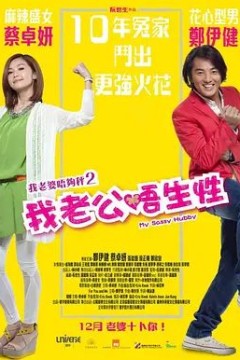 我老公不靠谱2012