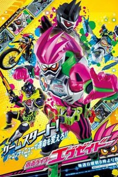 假面骑士EX-AID