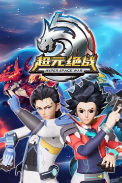 超元绝战