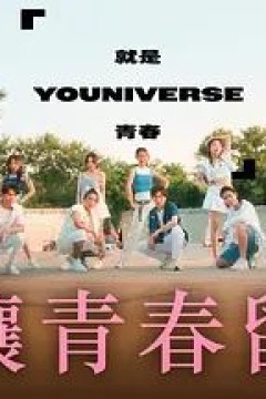 就是青春