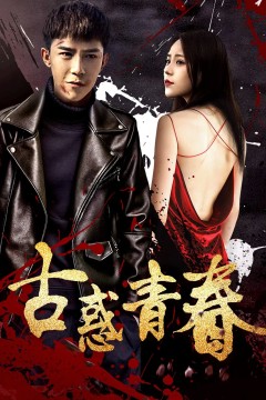 古惑青春2018
