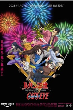 鲁邦三世VS猫眼三姐妹 2023