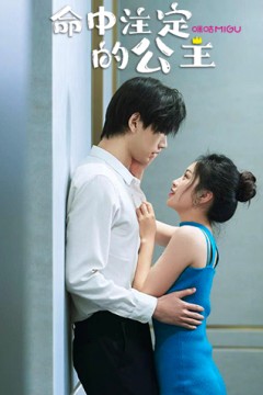 命中注定的公主
