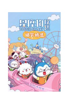 星座狗联盟爆笑精选