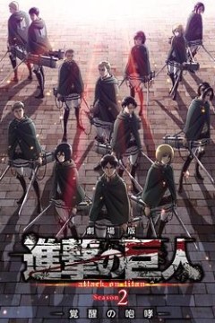 进击的巨人剧场版：觉醒的咆哮