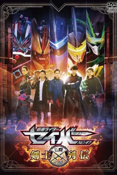 假面骑士圣刃：剑士列传