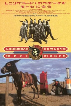 列宁格勒牛仔搭摩西1994