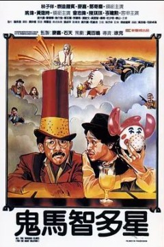 鬼马智多星1981