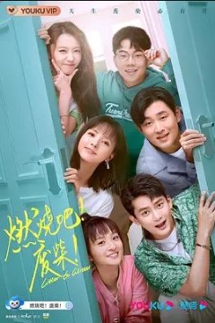 燃烧吧！废柴！