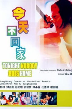 今天不回家