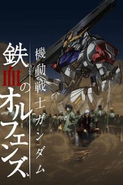 机动战士高达：铁血的奥尔芬斯第二季
