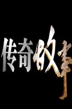 传奇故事2020
