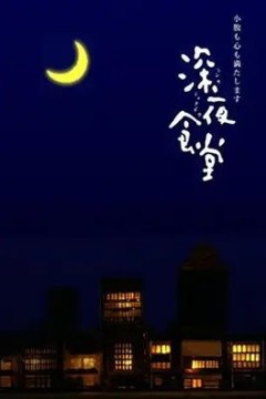 深夜食堂2009