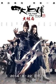 四大名捕大结局2014