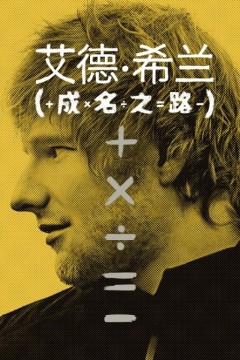 艾德·希兰：成名之路2023