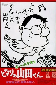 我的邻居山田君