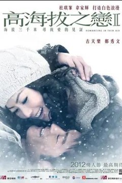 高海拔之恋Ⅱ