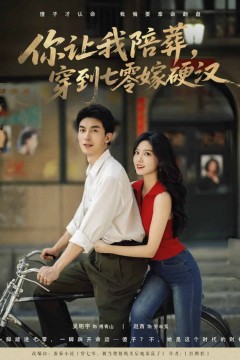 你让我陪葬穿到七零嫁硬汉