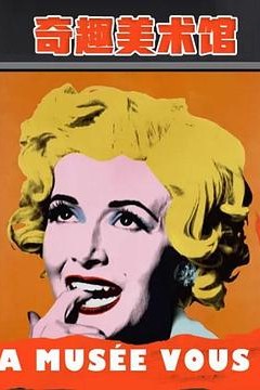 奇趣美术馆第二季