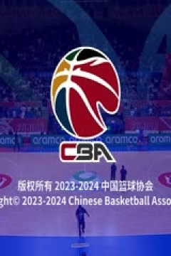 CBA常规赛 福建浔兴股份VS九台农商银行 20231112(洪荒)