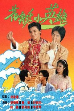 花艇小英雄国语