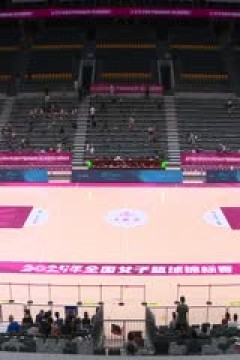 全国女子篮球锦标赛 东莞新彤盛VS浙江稠州银行 20250919