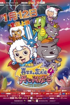 喜羊羊与灰太狼之开心闯龙年