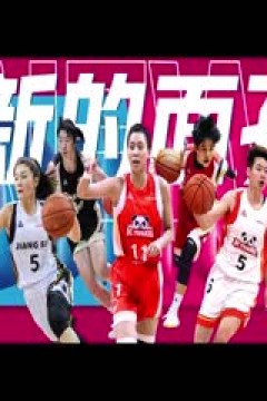 WCBA常规赛A组 北京首钢园VS浙江稠州银行 20241206