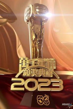 万千星辉颁奖典礼2023