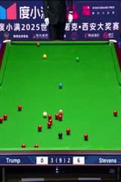2025斯诺克西安大奖赛64进32贾德·特鲁姆普4-5马修·史蒂文斯20251008