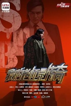 我的老师是传奇