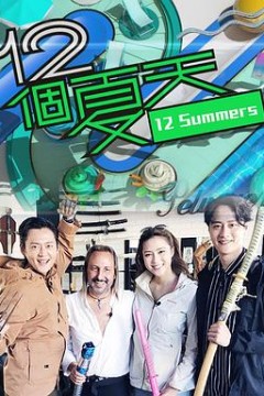 12个夏天