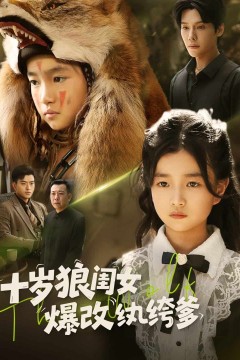 十岁狼闺女爆改纨绔爹