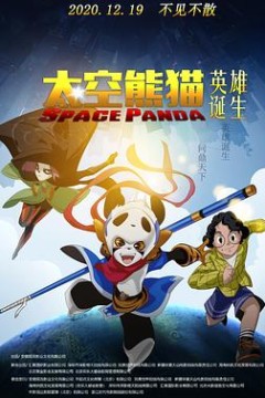 太空熊猫英雄诞生