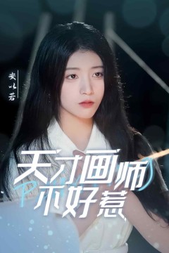 天才画师不好惹