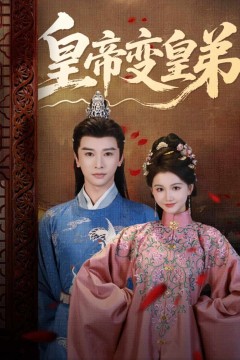 皇帝变皇弟