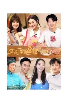 平行时空的灿烂