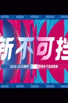 WCBA常规赛A组 内蒙古农信VS石家庄英励 20250113