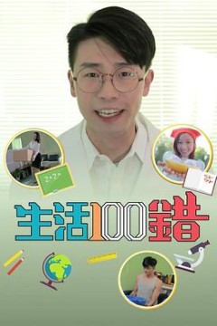 生活100错