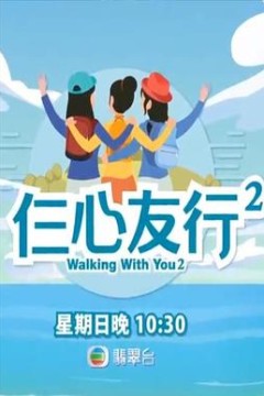 仨心友行2