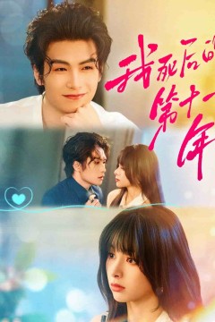 我死后的第十一年