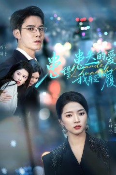 患得患失的爱我弃之如履