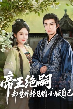 帝王绝嗣却意外撞见缩小版自己
