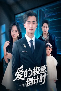 爱的极速倒计时